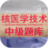 核医学技术中级题库