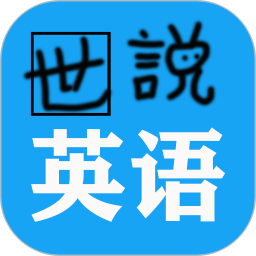 世说英语