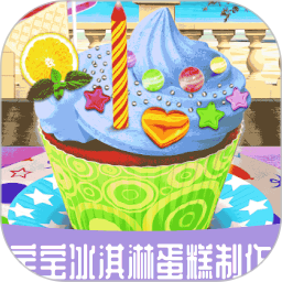 宝宝冰淇淋蛋糕制作