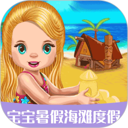宝宝暑假海滩度假