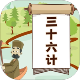 听故事学三十六计