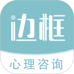 边框心理