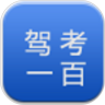 驾考一百