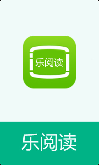 乐阅读
