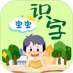 宝宝识字软件