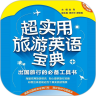 超实用旅游英语