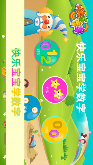 快乐宝宝学数字