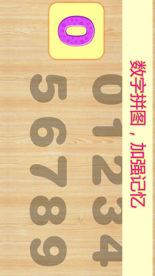 快乐宝宝学数字