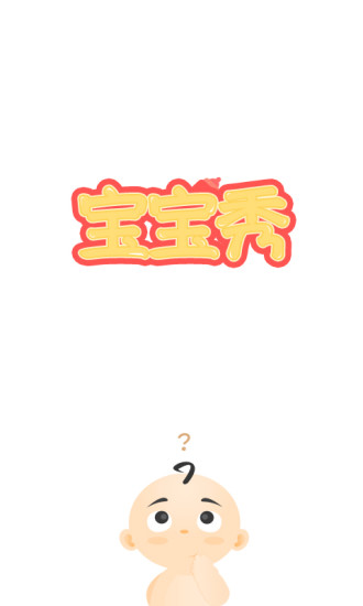 宝宝秀