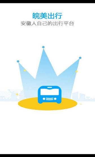 皖美出行