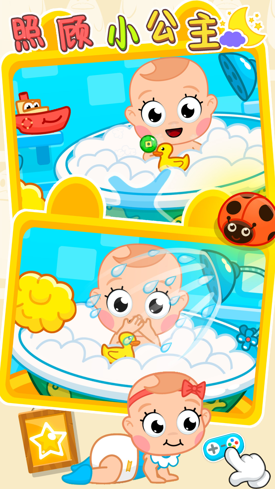 照顾新生小公主