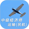 中级经济师运输民航专业