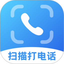 扫描拨号王