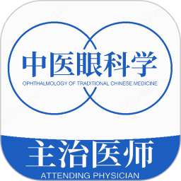 中医眼科学主治医师题库
