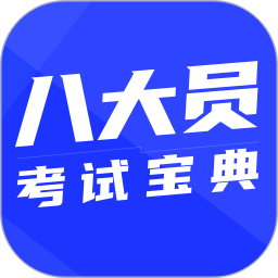 八大员考试宝典