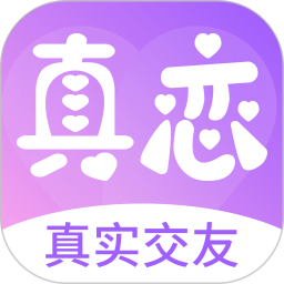 真恋