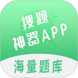 搜题神器