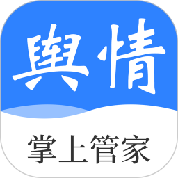 掌上舆情管家