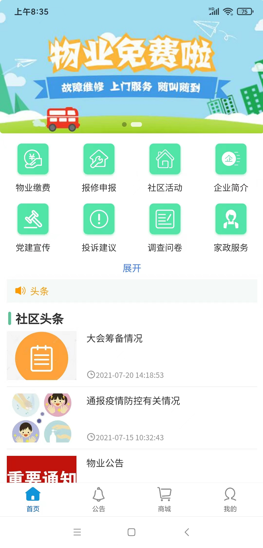 智能物业管理APP软件