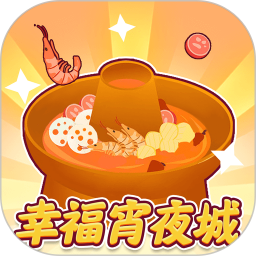 幸福宵夜城