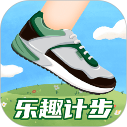 乐趣计步