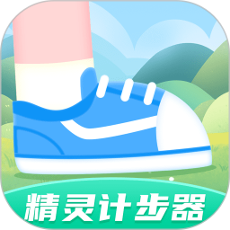 精灵计步器