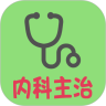 内科学中级