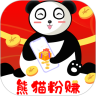 熊猫粉赚