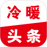 冷暖头条