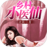 乡村小医仙
