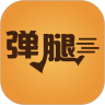 弹腿