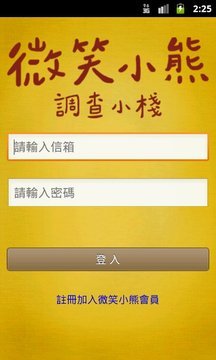 微笑小熊調查小棧