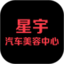 星宇汽车美容