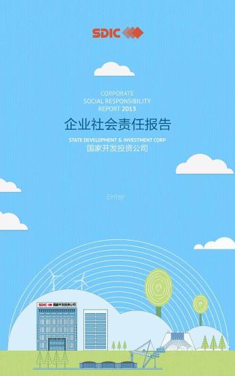 国投社会责任报告2013