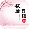 极速日语N5