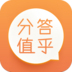 分答值乎