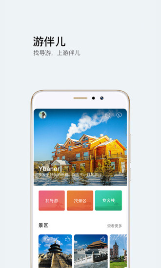游伴儿旅行