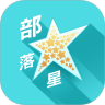 部落星