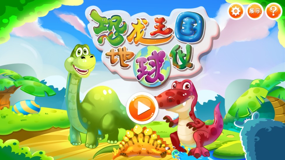 恐龙王国地球仪