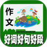作文好词好句好段
