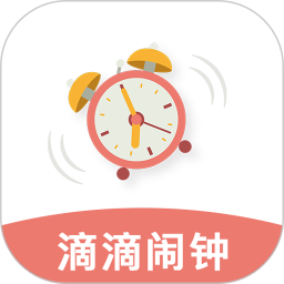 滴滴闹钟