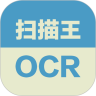 扫描王OCR