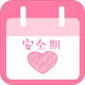 安全期计算器