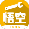 悟空维修工程师
