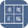 重规汇编