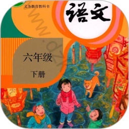 六年级下册语文