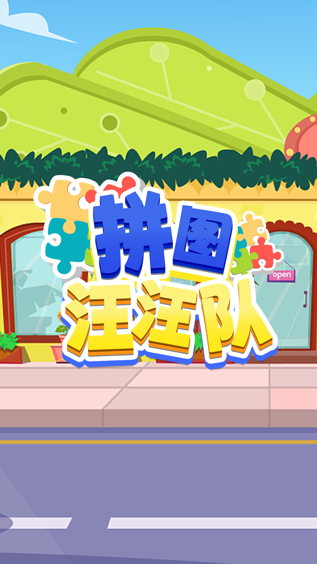 拼图汪汪队