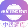 理化检验技术中级职称