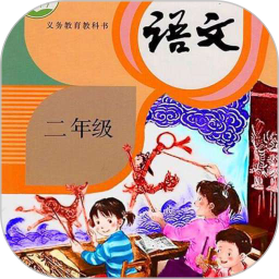 二年级语文上册
