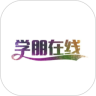 学朋在线